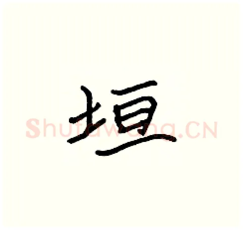 垣硬笔楷书写法,摘自张标硬笔书法字帖