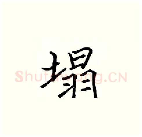 塌硬笔楷书写法,摘自张标硬笔书法字帖