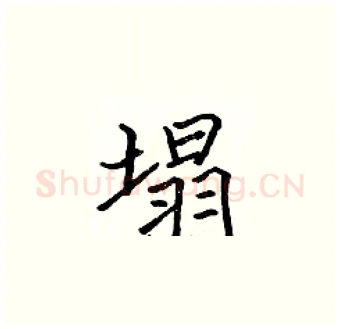 塌硬笔楷书写法,摘自张标硬笔书法字帖