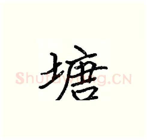塘硬笔楷书写法,摘自张标硬笔书法字帖