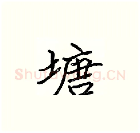 塘硬笔楷书写法,摘自张标硬笔书法字帖