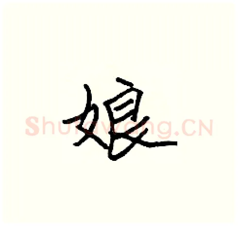 娘硬笔楷书写法,摘自张标硬笔书法字帖