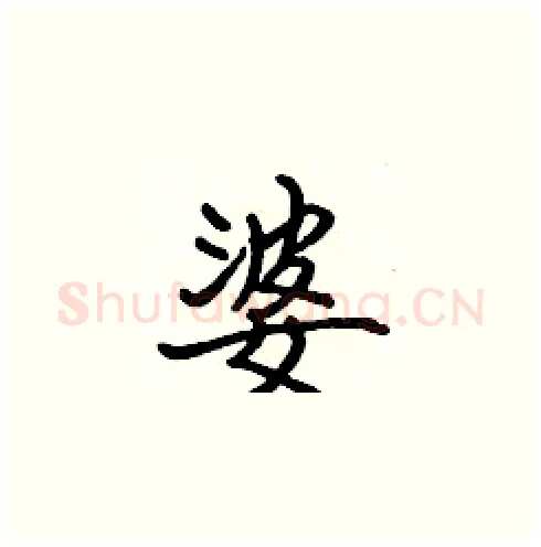 婆硬笔楷书写法,摘自张标硬笔书法字帖