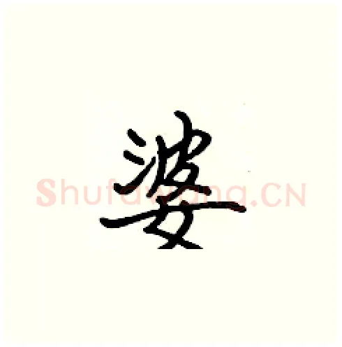 婆硬笔楷书写法,摘自张标硬笔书法字帖