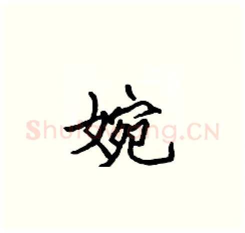 婉硬笔楷书写法,摘自张标硬笔书法字帖