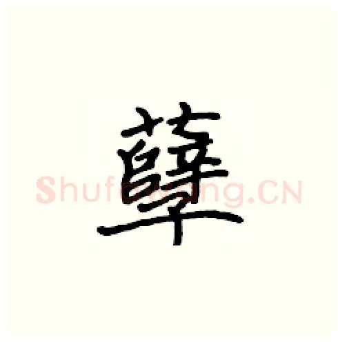 孽硬笔楷书写法,摘自张标硬笔书法字帖