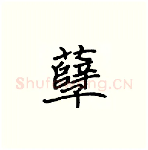 孽硬笔楷书写法,摘自张标硬笔书法字帖
