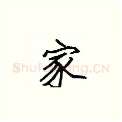 家硬笔楷书写法,摘自张标硬笔书法字帖