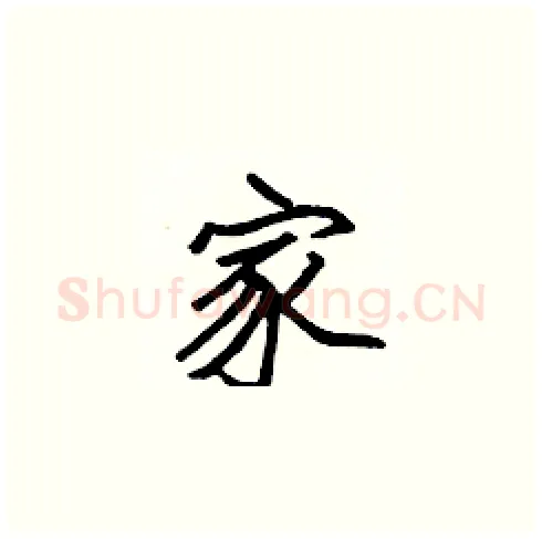 家硬笔楷书写法,摘自张标硬笔书法字帖
