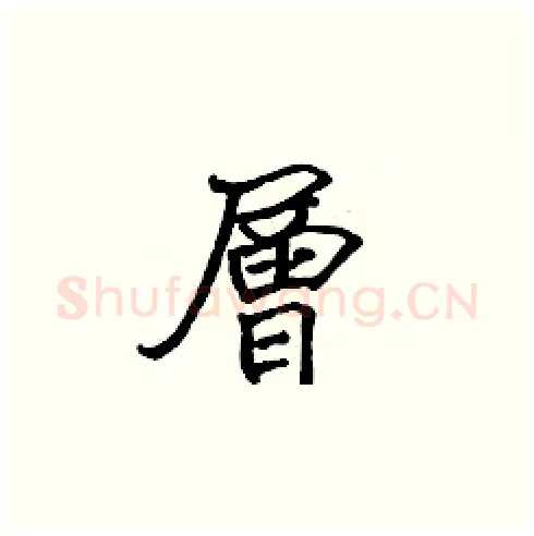 層硬笔楷书写法,摘自张标硬笔书法字帖