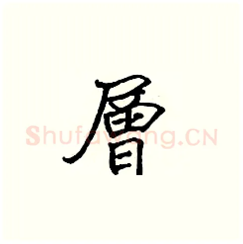 層硬笔楷书写法,摘自张标硬笔书法字帖