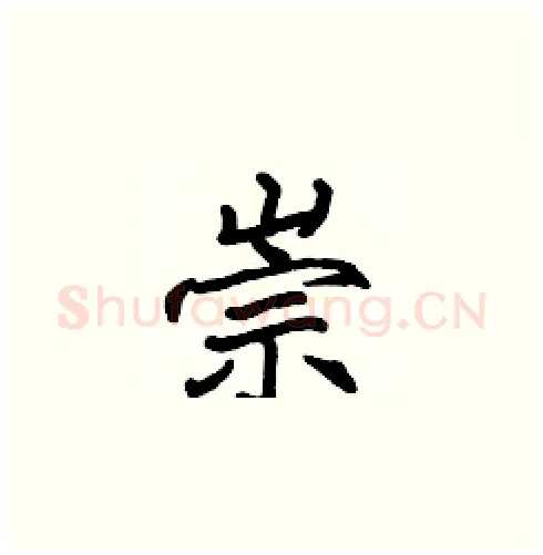 崇硬笔楷书写法,摘自张标硬笔书法字帖