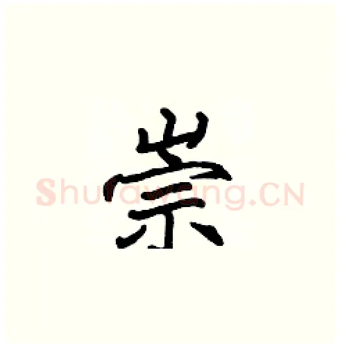 崇硬笔楷书写法,摘自张标硬笔书法字帖