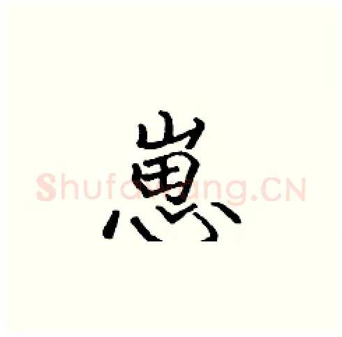 崽硬笔楷书写法,摘自张标硬笔书法字帖