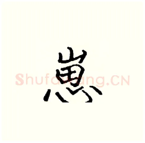 崽硬笔楷书写法,摘自张标硬笔书法字帖