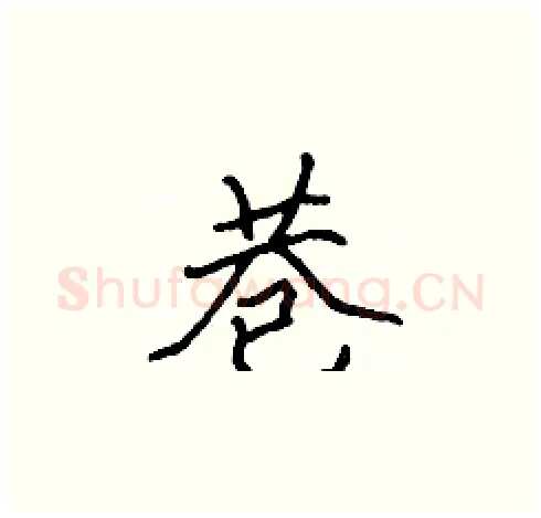 巷硬笔楷书写法,摘自张标硬笔书法字帖