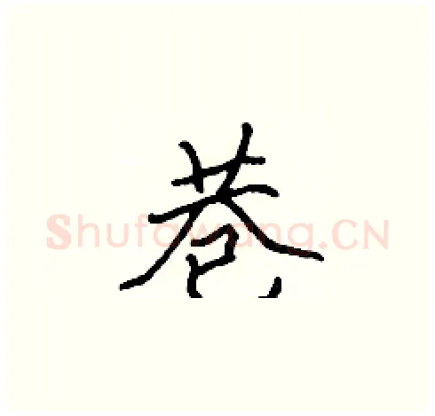 巷硬笔楷书写法,摘自张标硬笔书法字帖