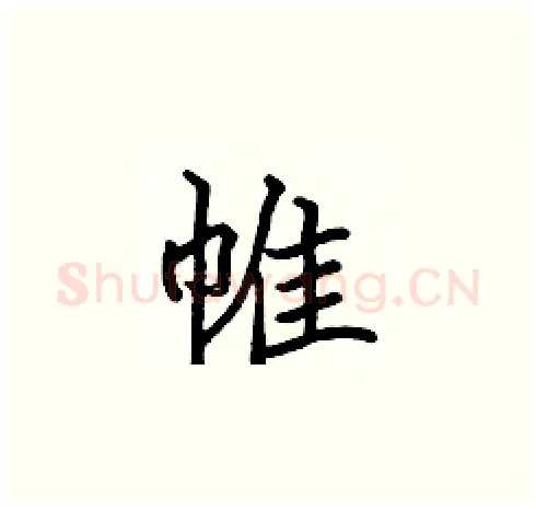 帷硬笔楷书写法,摘自张标硬笔书法字帖