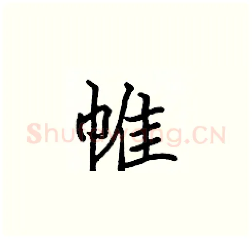 帷硬笔楷书写法,摘自张标硬笔书法字帖