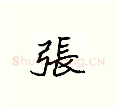 張硬笔楷书写法,摘自张标硬笔书法字帖