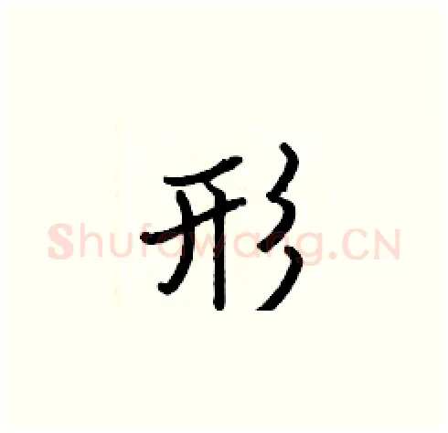 形硬笔楷书写法,摘自张标硬笔书法字帖