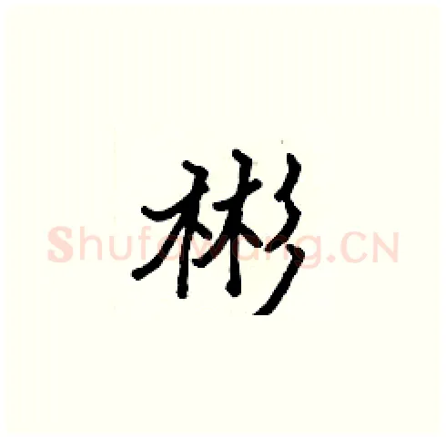 彬硬笔楷书写法,摘自张标硬笔书法字帖