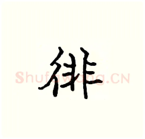 徘硬笔楷书写法,摘自张标硬笔书法字帖