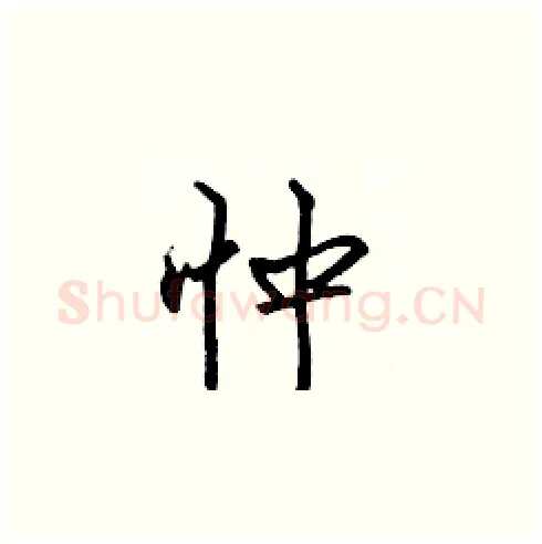 忡硬笔楷书写法,摘自张标硬笔书法字帖