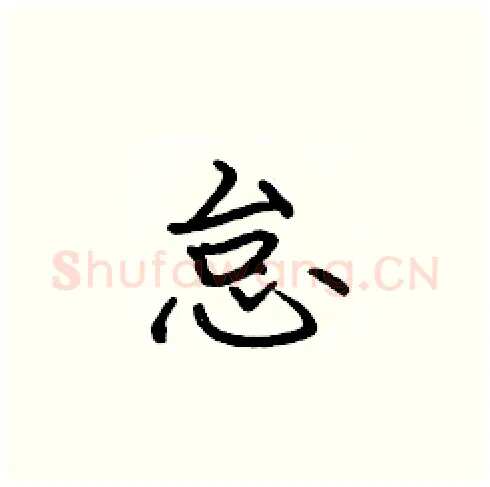 怠硬笔楷书写法,摘自张标硬笔书法字帖