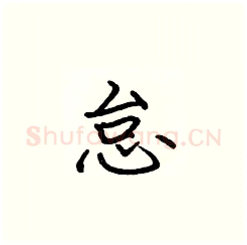 怠硬笔楷书写法,摘自张标硬笔书法字帖