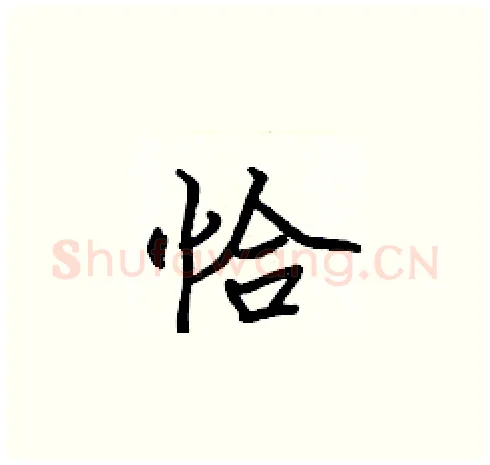 恰硬笔楷书写法,摘自张标硬笔书法字帖