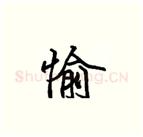 愉硬笔楷书写法,摘自张标硬笔书法字帖