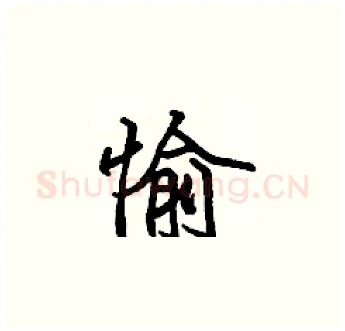 愉硬笔楷书写法,摘自张标硬笔书法字帖