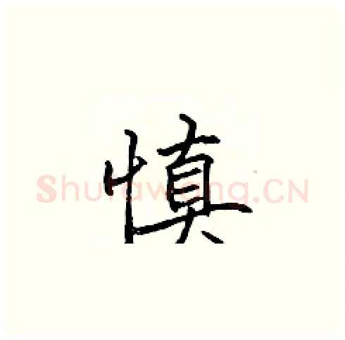 慎硬笔楷书写法,摘自张标硬笔书法字帖