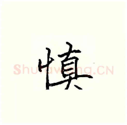 慎硬笔楷书写法,摘自张标硬笔书法字帖