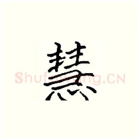 慧硬笔楷书写法,摘自张标硬笔书法字帖