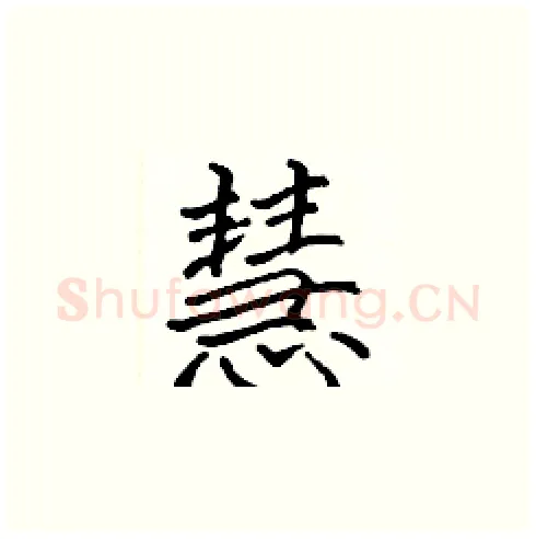 慧硬笔楷书写法,摘自张标硬笔书法字帖