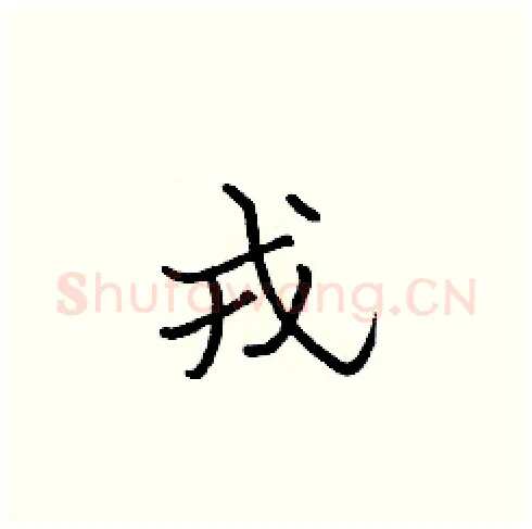 戎硬笔楷书写法,摘自张标硬笔书法字帖