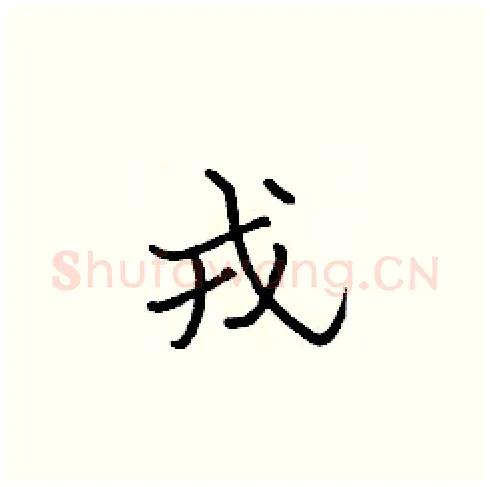 戎硬笔楷书写法,摘自张标硬笔书法字帖