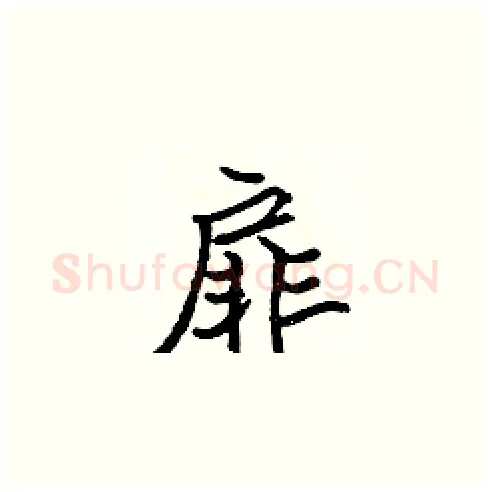 扉硬笔楷书写法,摘自张标硬笔书法字帖