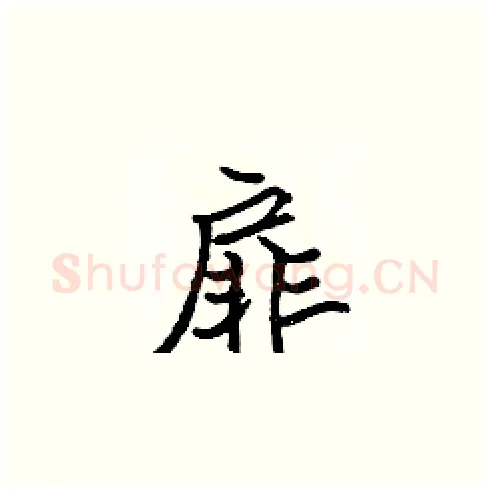 扉硬笔楷书写法,摘自张标硬笔书法字帖