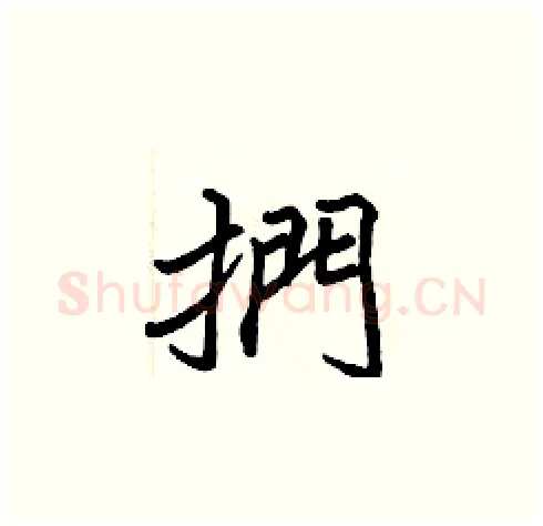 捫硬笔楷书写法,摘自张标硬笔书法字帖