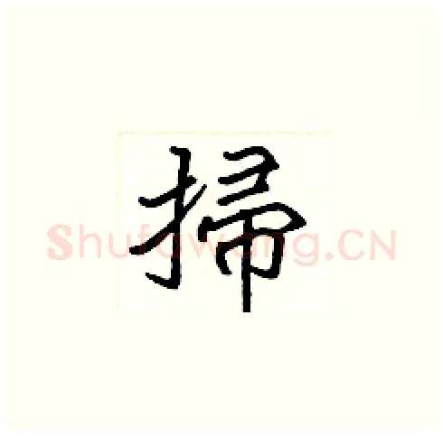 掃硬笔楷书写法,摘自张标硬笔书法字帖