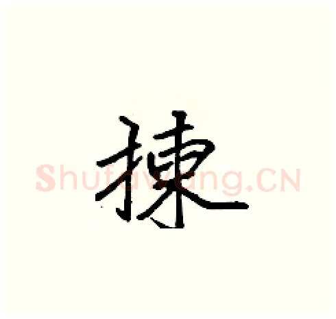 揀硬笔楷书写法,摘自张标硬笔书法字帖
