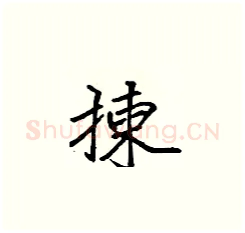揀硬笔楷书写法,摘自张标硬笔书法字帖