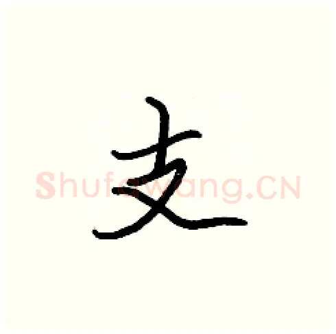 支硬笔楷书写法,摘自张标硬笔书法字帖