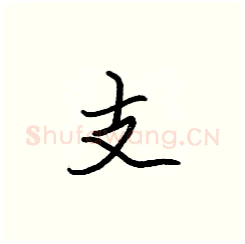 支硬笔楷书写法,摘自张标硬笔书法字帖