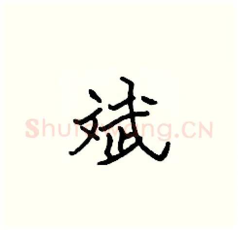 斌硬笔楷书写法,摘自张标硬笔书法字帖