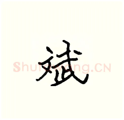 斌硬笔楷书写法,摘自张标硬笔书法字帖
