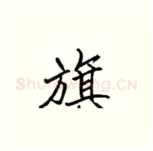 旗硬笔楷书写法,摘自张标硬笔书法字帖